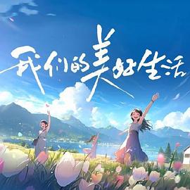 蛮好的人生